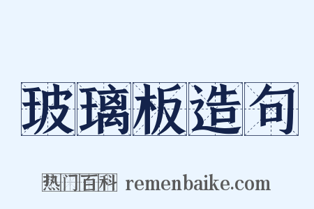 玻璃板造句是什么意思的图片